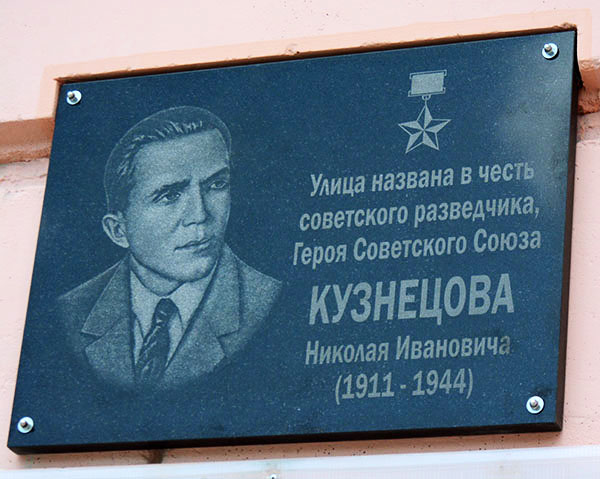 Память о Николае Кузнецове и сейчас - оружие